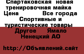 Спартаковская (новая) тренировочная майка › Цена ­ 1 800 - Все города Спортивные и туристические товары » Другое   . Ямало-Ненецкий АО